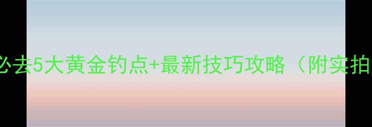 图片 雅安野钓必去5大黄金钓点+最新技巧攻略（附实拍鱼获图）2