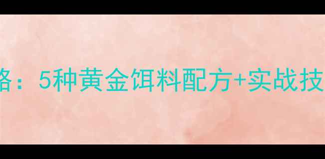 图片 雕子鱼垂钓全攻略：5种黄金饵料配方+实战技巧，新手必看！1