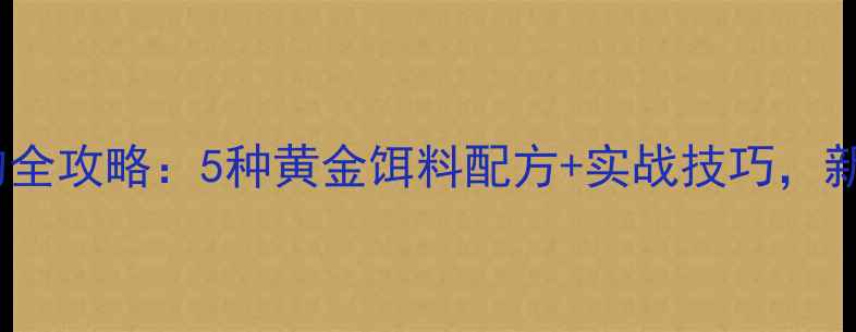 图片 雕子鱼垂钓全攻略：5种黄金饵料配方+实战技巧，新手必看！2