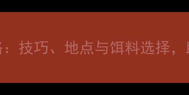 图片 雨天钓鲫鱼全攻略：技巧、地点与饵料选择，助你雨季稳抓大鱼