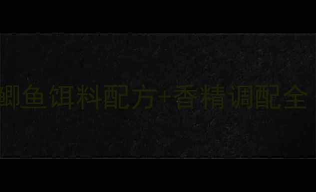 图片 零下10度大口上鱼！冷冻鲫鱼饵料配方+香精调配全（附冬季野钓实战技巧）1