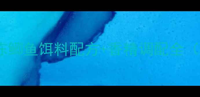 图片 零下10度大口上鱼！冷冻鲫鱼饵料配方+香精调配全（附冬季野钓实战技巧）2