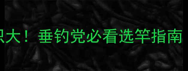 图片 青云鲤鱼竿防伪标识大！垂钓党必看选竿指南（附防伪查询教程）
