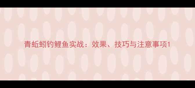图片 青蚯蚓钓鲤鱼实战：效果、技巧与注意事项1