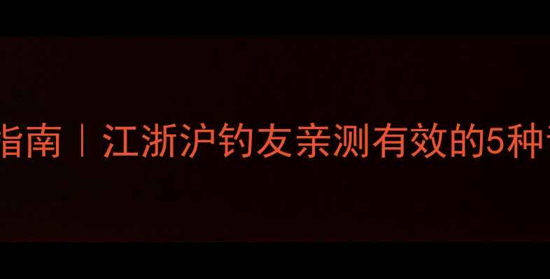 图片 青鱼饵料终极指南｜江浙沪钓友亲测有效的5种青鱼诱食配方2