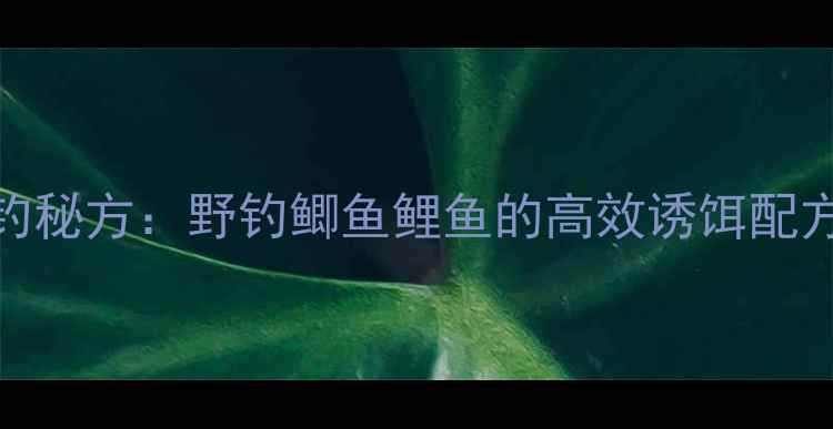 图片 面粉香油垂钓秘方：野钓鲫鱼鲤鱼的高效诱饵配方与制作技巧