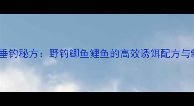 图片 面粉香油垂钓秘方：野钓鲫鱼鲤鱼的高效诱饵配方与制作技巧1