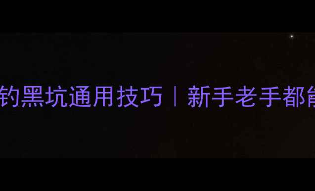 图片 面食饵料万能配方+野钓黑坑通用技巧｜新手老手都能学会的饵料调制指南