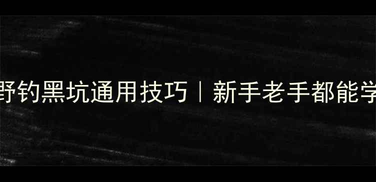 图片 面食饵料万能配方+野钓黑坑通用技巧｜新手老手都能学会的饵料调制指南1