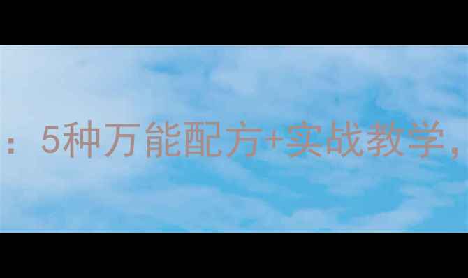图片 面食鱼饵钓鱼技巧：5种万能配方+实战教学，新手也能爆护！1