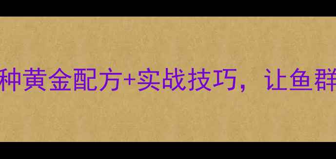 图片 韭菜饵料垂钓秘籍：3种黄金配方+实战技巧，让鱼群主动上钩的钓鱼方法1