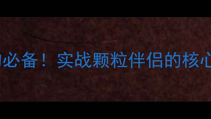 图片 颗粒伴侣鱼饵垂钓必备！实战颗粒伴侣的核心作用与搭配技巧1