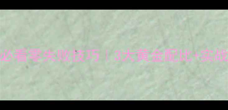 图片 颗粒饵钓小鱼｜新手必看零失败技巧｜3大黄金配比+实战演示｜附免费配方表