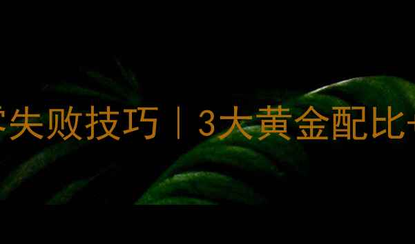 图片 颗粒饵钓小鱼｜新手必看零失败技巧｜3大黄金配比+实战演示｜附免费配方表1