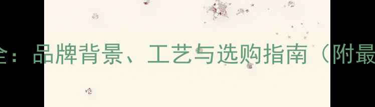 图片 飞鲨鱼竿生产全：品牌背景、工艺与选购指南（附最新技术升级）1