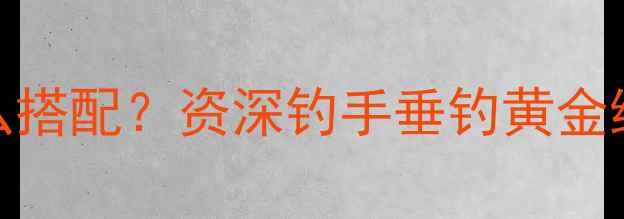 图片 饵料和红虫怎么搭配？资深钓手垂钓黄金组合及实战技巧