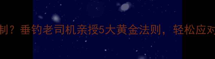 图片 饵料比重怎么控制？垂钓老司机亲授5大黄金法则，轻松应对不同水层和鱼情