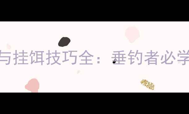 图片 饵料鱼选择与挂饵技巧全：垂钓者必学的黄金法则