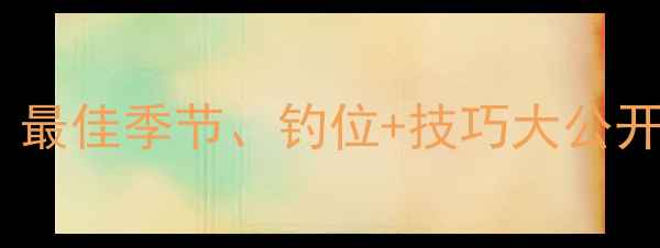 图片 马堵山钓鱼全攻略：最佳季节、钓位+技巧大公开！附详细行程规划2