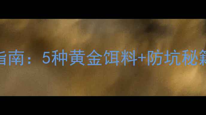 图片 高温黑坑抢鱼终极指南：5种黄金饵料+防坑秘籍，爆护30斤不是梦