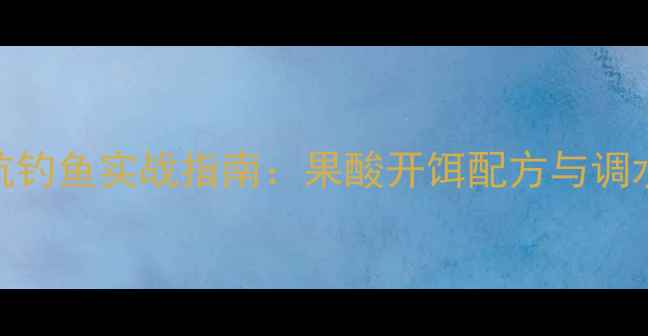 图片 高温黑坑钓鱼实战指南：果酸开饵配方与调水技巧全