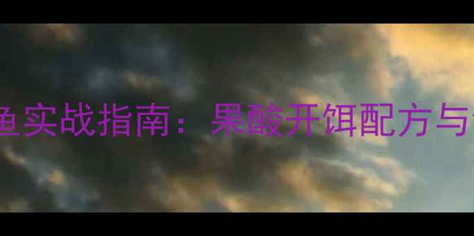 图片 高温黑坑钓鱼实战指南：果酸开饵配方与调水技巧全1