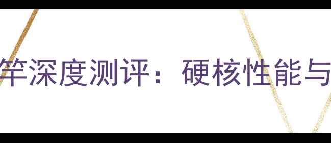 图片 鱼猎人uL路亚竿深度测评：硬核性能与实战应用指南