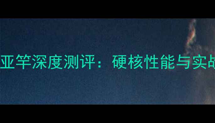图片 鱼猎人uL路亚竿深度测评：硬核性能与实战应用指南1