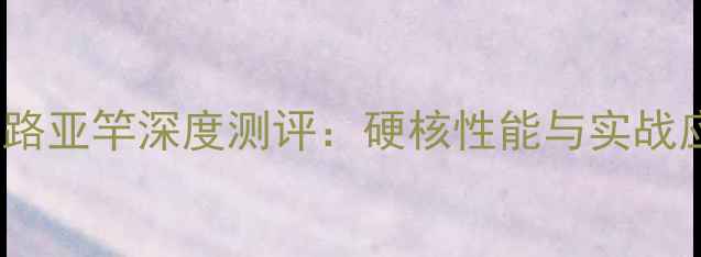 图片 鱼猎人uL路亚竿深度测评：硬核性能与实战应用指南2
