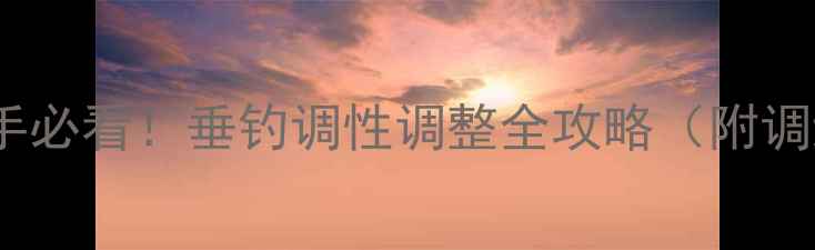 图片 鱼竿二四调新手必看！垂钓调性调整全攻略（附调组搭配技巧）1
