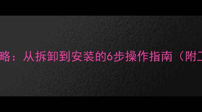 图片 鱼竿全转头更换全攻略：从拆卸到安装的6步操作指南（附工具清单+故障排查）