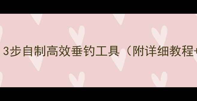 图片 鱼竿变抄网：3步自制高效垂钓工具（附详细教程+材料清单）1