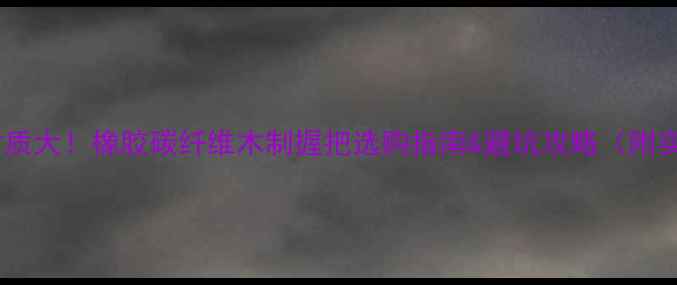 图片 鱼竿握把材质大！橡胶碳纤维木制握把选购指南&避坑攻略（附实测对比）2