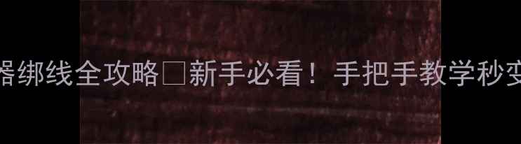 图片 鱼竿收线器绑线全攻略✅新手必看！手把手教学秒变垂钓大神