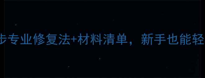 图片 鱼竿断裂别扔！5步专业修复法+材料清单，新手也能轻松复原（附图解）