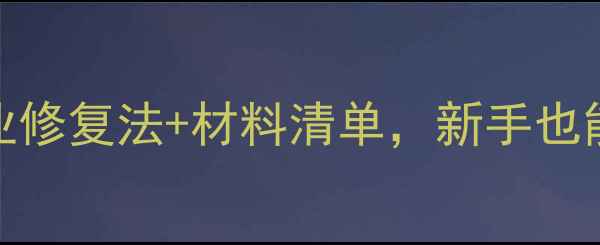 图片 鱼竿断裂别扔！5步专业修复法+材料清单，新手也能轻松复原（附图解）1