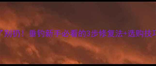 图片 鱼竿稍绳断了别扔！垂钓新手必看的3步修复法+选购技巧（附图解）