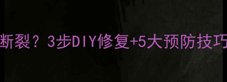 图片 鱼竿第三节断裂？3步DIY修复+5大预防技巧（附图解）