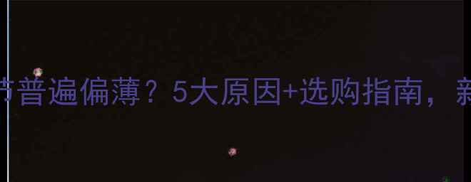 图片 鱼竿第二节普遍偏薄？5大原因+选购指南，新手必看！