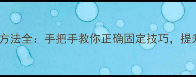 图片 鱼竿节连接方法全：手把手教你正确固定技巧，提升垂钓体验1