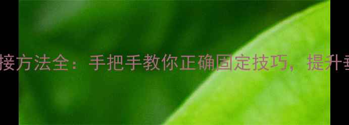 图片 鱼竿节连接方法全：手把手教你正确固定技巧，提升垂钓体验2