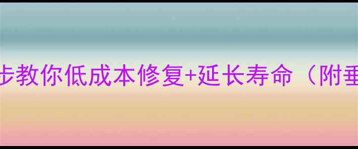 图片 鱼竿裂了别扔！3步教你低成本修复+延长寿命（附垂钓避坑指南）🎣1