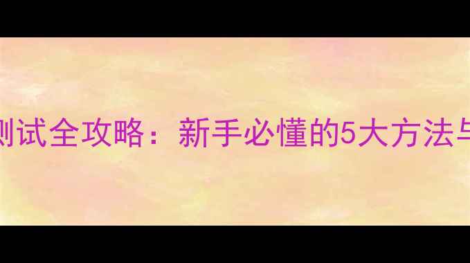 图片 鱼竿调性测试全攻略：新手必懂的5大方法与注意事项