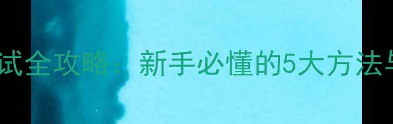 图片 鱼竿调性测试全攻略：新手必懂的5大方法与注意事项2