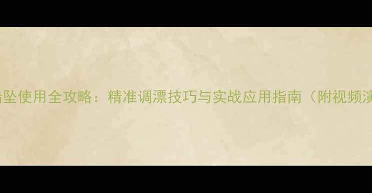 图片 鱼竿铅坠使用全攻略：精准调漂技巧与实战应用指南（附视频演示）1