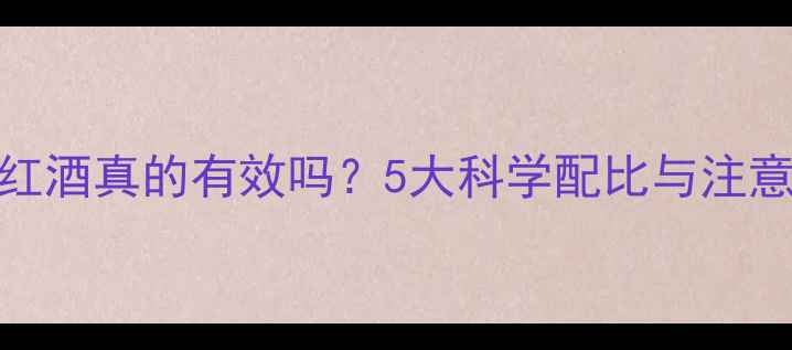 图片 鱼饵加红酒真的有效吗？5大科学配比与注意事项全