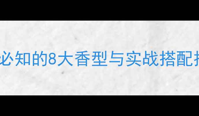 图片 鱼饵味型全：垂钓者必知的8大香型与实战搭配技巧（附选饵指南）1