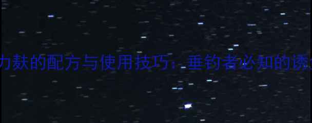 图片 鱼饵活力麸的配方与使用技巧：垂钓者必知的诱鱼秘籍2