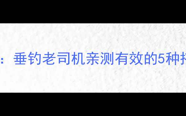 图片 鱼饵混合配方全攻略：垂钓老司机亲测有效的5种搭配方法及实战案例2