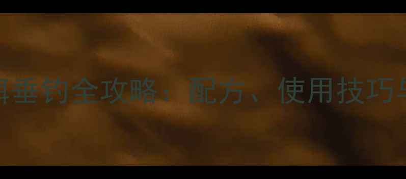 图片 鱼骨粉鱼饵垂钓全攻略：配方、使用技巧与注意事项